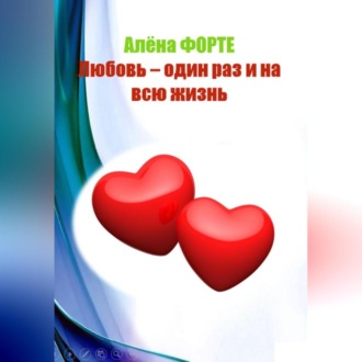 Обложка книги «Любовь-один раз и на всю жизнь»