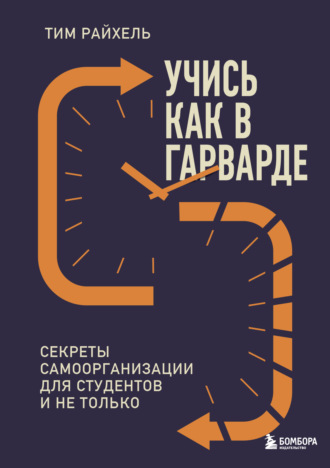 Тим Райхель. Учись как в Гарварде. Секреты самоорганизации для студентов и не только