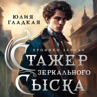 Обложка книги «Стажер Зеркального сыска»
