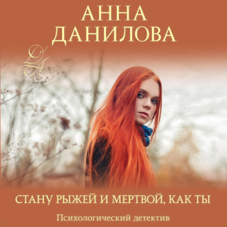 Обложка книги «Стану рыжей и мертвой, как ты»