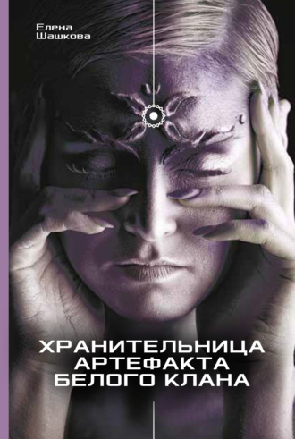Обложка книги «Хранительница артефакта Белого Клана»