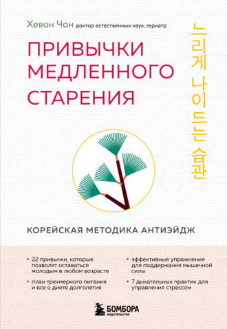 Обложка книги «Привычки медленного старения. Корейская методика анти-эйдж»