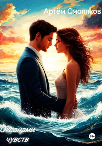 Океанами чувств. 