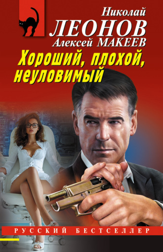 Обложка книги «Хороший, плохой, неуловимый»