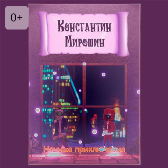 Обложка книги «Ночные приключения»