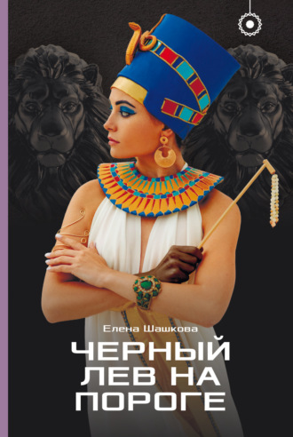 Обложка книги «Черный лев на пороге»