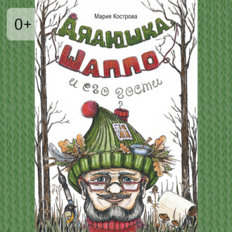 Обложка книги «Дядюшка Шаппо и его гости»