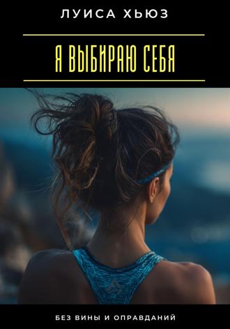 Обложка книги «Я выбираю себя. Без вины и оправданий»
