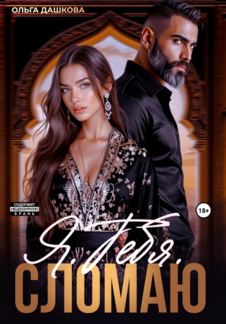 Я. Тебя. Сломаю. 
