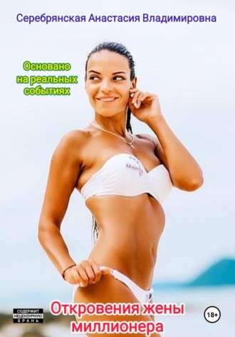 Откровения жены миллионера. Эпилог. Анастасия Владимировна Серебрянская