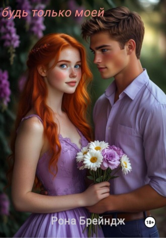 Рона Брейндж. Будь только моей