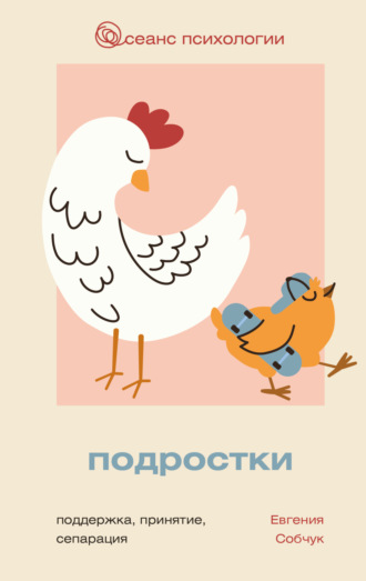 Евгения Собчук. Подростки. Поддержка, принятие, сепарация