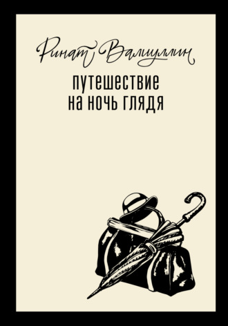 Обложка книги «Путешествие на ночь глядя»