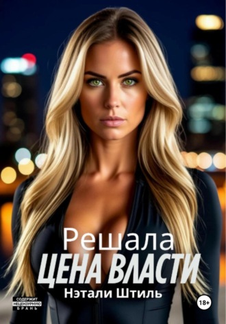Нэтали Штиль. Решала: Цена власти