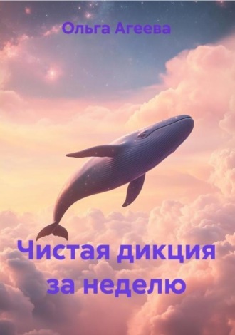 Ольга Вячеславовна Агеева. Чистая дикция за неделю