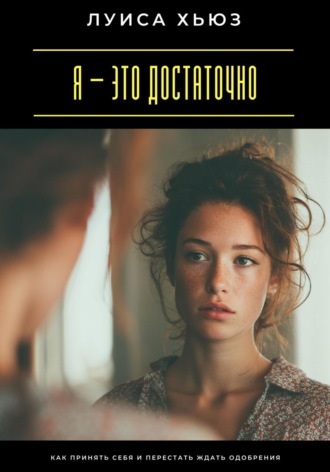 Обложка книги «Я – это достаточно. Как перестать доказывать свою ценность»