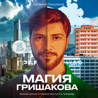 Обложка книги «Магия Гришакова»