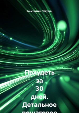 Обложка книги «Похудеть за 30 дней. Детальное пошаговое руководство»