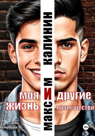 Обложка книги «Моя жизнь и другие происшествия»