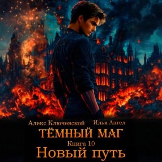 Обложка книги «Тёмный маг. Книга 10. Новый путь»
