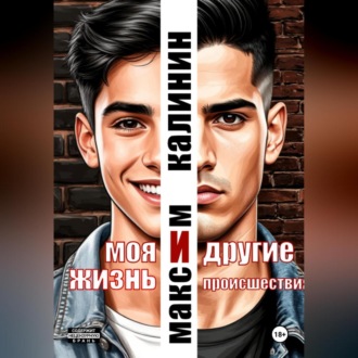Обложка книги «Моя жизнь и другие происшествия»