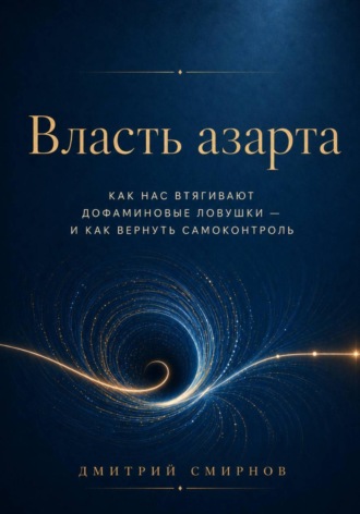 Обложка книги «Власть азарта. Как нас втягивают дофаминовые ловушки — и как вернуть самоконтроль»