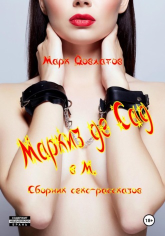 Обложка книги «Маркиз де Сад в М. Сборник секс-рассказов»