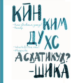 Обложка книги «Кто убивает дождь? Комар»
