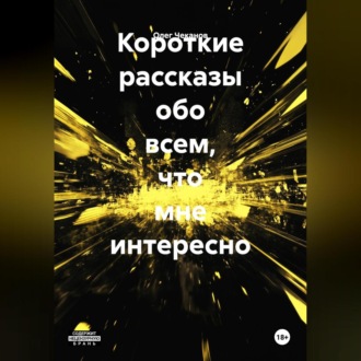 Обложка книги «Короткие рассказы на разные темы.»