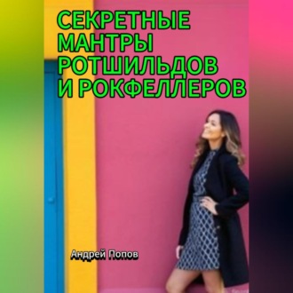 Обложка книги «Секретные мантры Ротшильдов и Рокфеллеров»