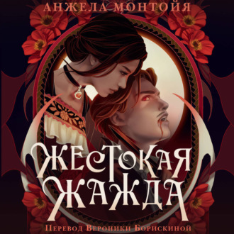 Обложка книги «Жестокая жажда»