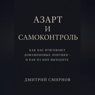 Обложка книги «Азарт и самоконтроль. Как нас втягивают дофаминовые ловушки – и как из них выходить»