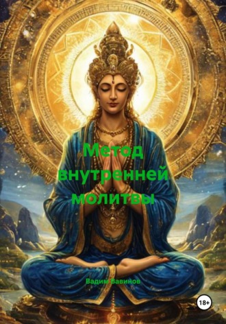 Вадим Вавинов. Метод внутренней молитвы