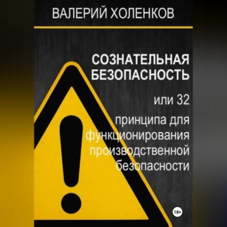 Обложка книги «СОЗНАТЕЛЬНАЯ БЕЗОПАСНОСТЬ или 32 принципа для функционирования производственной безопасности»