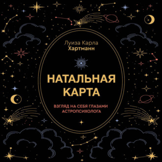 Обложка книги «Натальная карта. Взгляд на себя глазами астропсихолога»