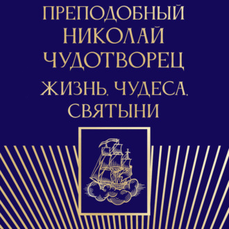 Обложка книги «Преподобный Николай Чудотворец. Жизнь, чудеса, святыни»