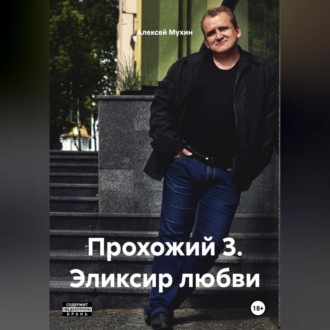 Обложка книги «Прохожий 3 Эликсир любви»