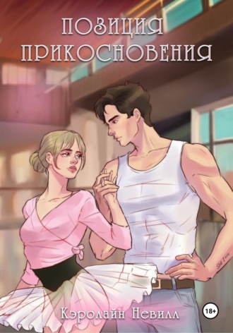 Обложка книги «Позиция прикосновения»