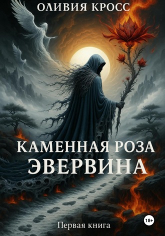 Обложка книги «Каменная роза Эвервина»