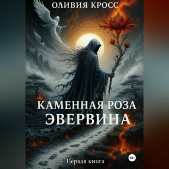 Обложка книги «Каменная роза Эвервина»