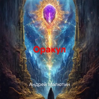 Обложка книги «Оракул»