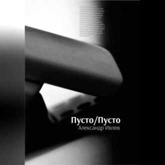 Обложка книги «Пусто/Пусто»