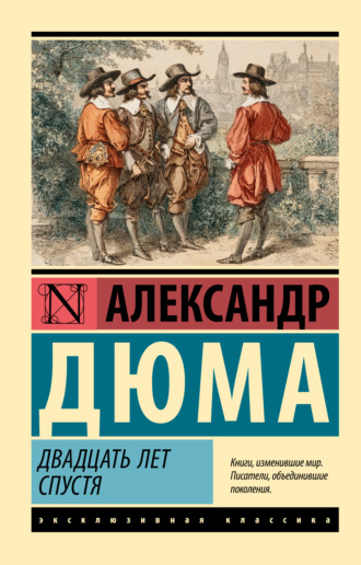 Обложка книги «Двадцать лет спустя»