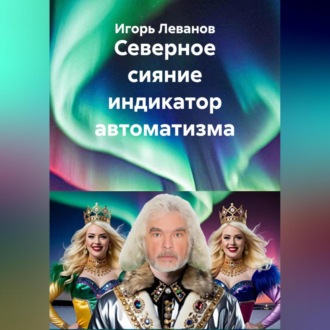 Обложка книги «Северное сияние индикатор автоматизма»