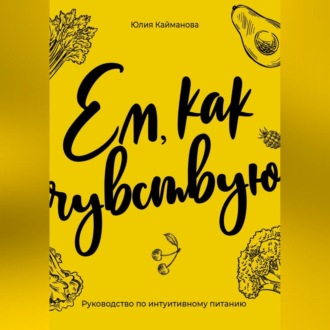 Обложка книги «Ем, как чувствую. Руководство по интуитивному питанию»
