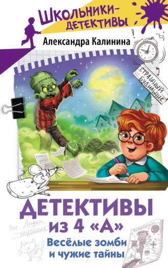 Обложка книги «Детективы из 4 «А». Весёлые зомби и чужие тайны»
