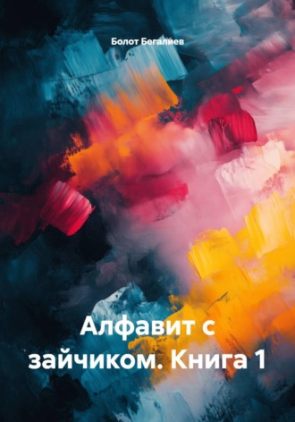 Обложка книги «Алфавит с зайчиком. Книга 1»