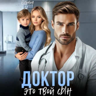 Обложка книги «Доктор, это твой сын»