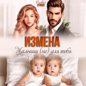 Обложка книги «Измена. Малыши (не) для тебя»