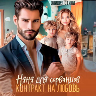 Обложка книги «Няня для сорванцов. Контракт на любовь»